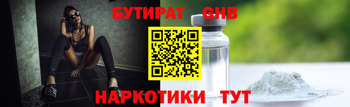 Бутират 1.4BDO Трёхгорный