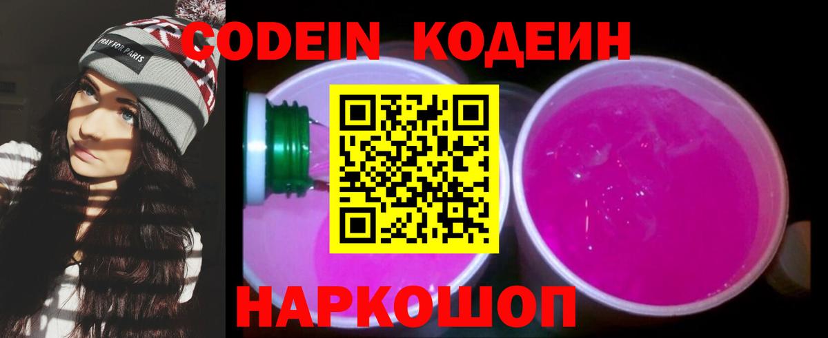 Кодеин Purple Drank Трёхгорный